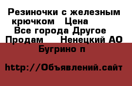 Резиночки с железным крючком › Цена ­ 250 - Все города Другое » Продам   . Ненецкий АО,Бугрино п.